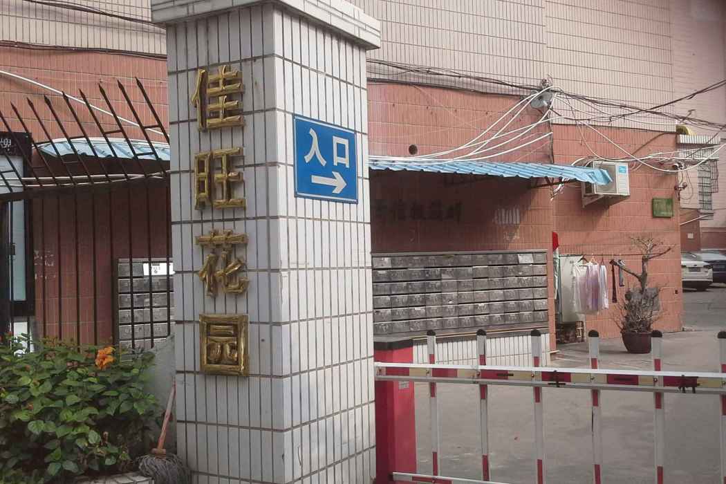 佳旺花園 佳旺花園
