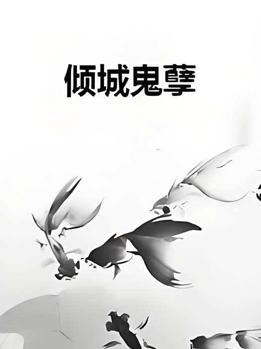 傾城鬼孽 傾城鬼孽