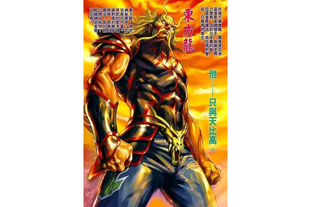 東方龍(漫畫《新著龍虎門》中的虛擬角色) 東方龍(漫畫《新著龍虎門》中的虛擬角色)