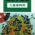兒童畫構圖 兒童畫構圖