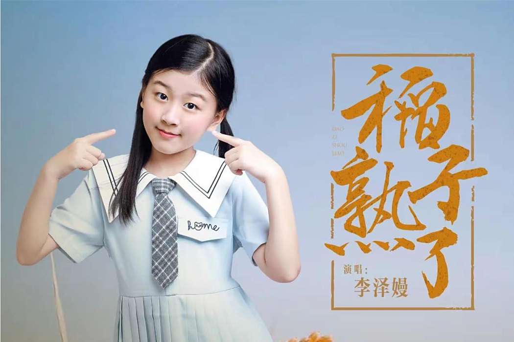稻子熟了(李澤嫚與兒童友好藝術團演唱的歌曲) 稻子熟了(李澤嫚與兒童友好藝術團演唱的歌曲)