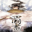 四國書 四國書