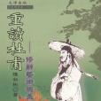 重讀杜甫 重讀杜甫