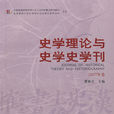 史學理論與史學史學刊（2007年卷）