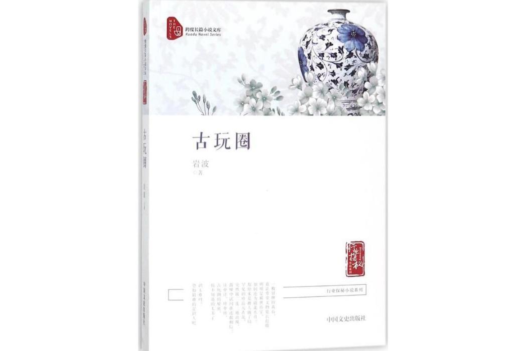 古玩圈(2018年中國文史出版社出版的圖書) 古玩圈(2018年中國文史出版社出版的圖書)