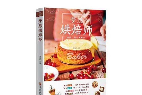 夢想烘焙師