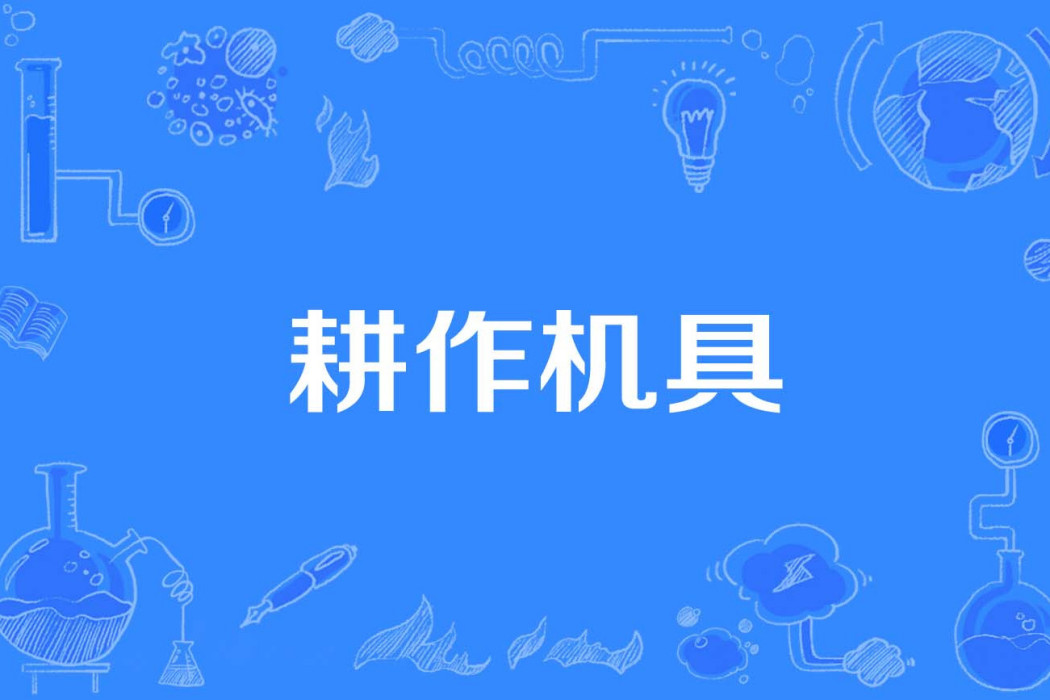 耕作機具 耕作機具