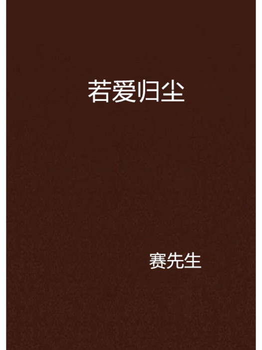 若愛歸塵 若愛歸塵