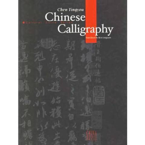 中國書法(2003年五洲傳播出版社出版的圖書) 中國書法(2003年五洲傳播出版社出版的圖書)