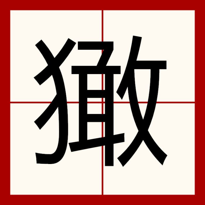 㺖 㺖