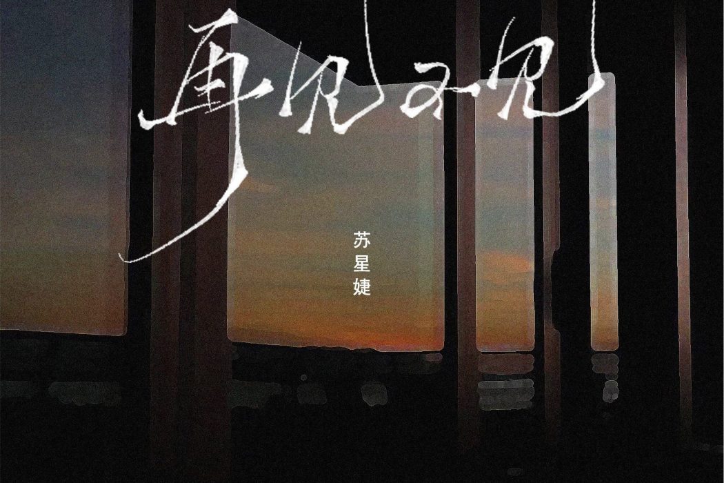 再見不見(蘇星婕演唱的歌曲) 再見不見(蘇星婕演唱的歌曲)