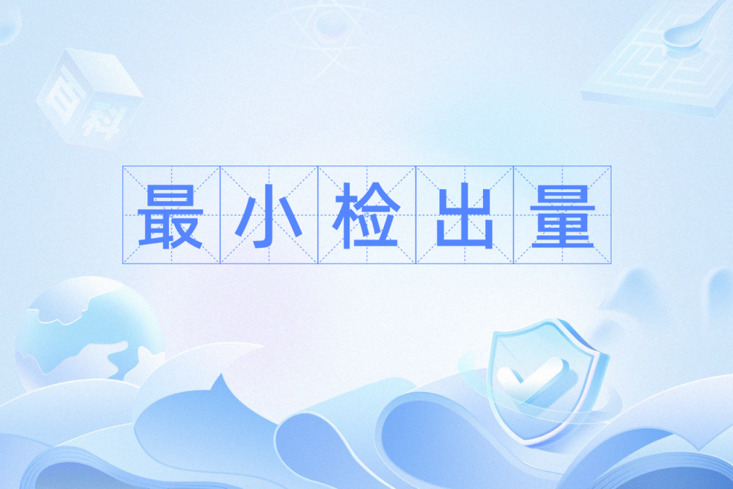 最小檢出量 最小檢出量