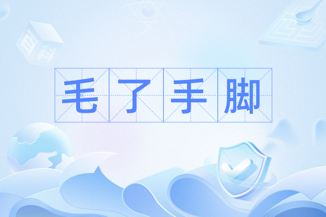 毛了手腳 毛了手腳