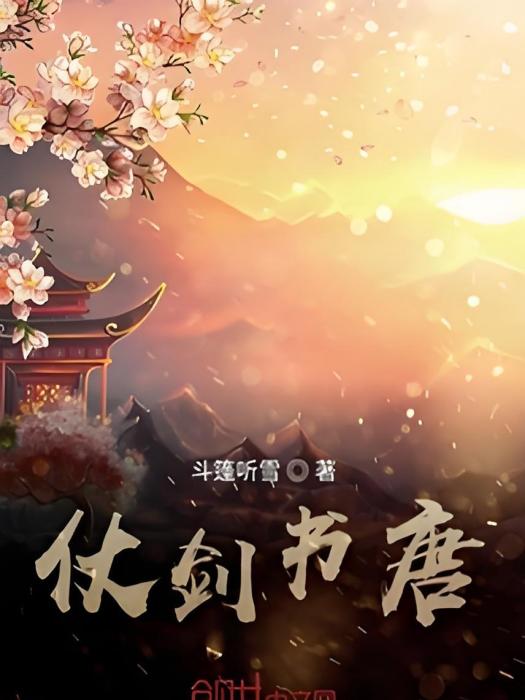 仗劍書唐 仗劍書唐