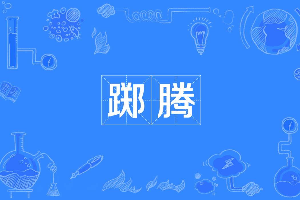 躑騰 躑騰