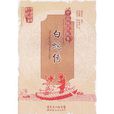 白蛇傳(顧希佳改編中英文對照小說) 白蛇傳(顧希佳改編中英文對照小說)