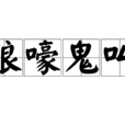 狼嚎鬼叫 狼嚎鬼叫