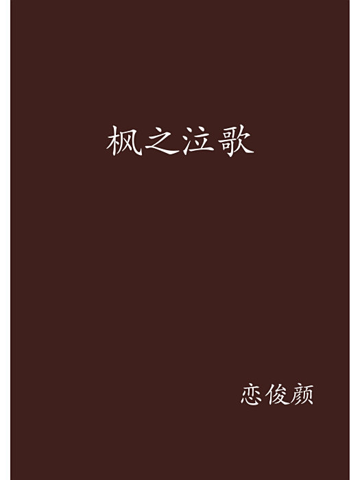 楓之泣歌 楓之泣歌