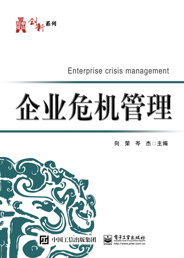 企業危機管理(電子工業出版社出版圖書)