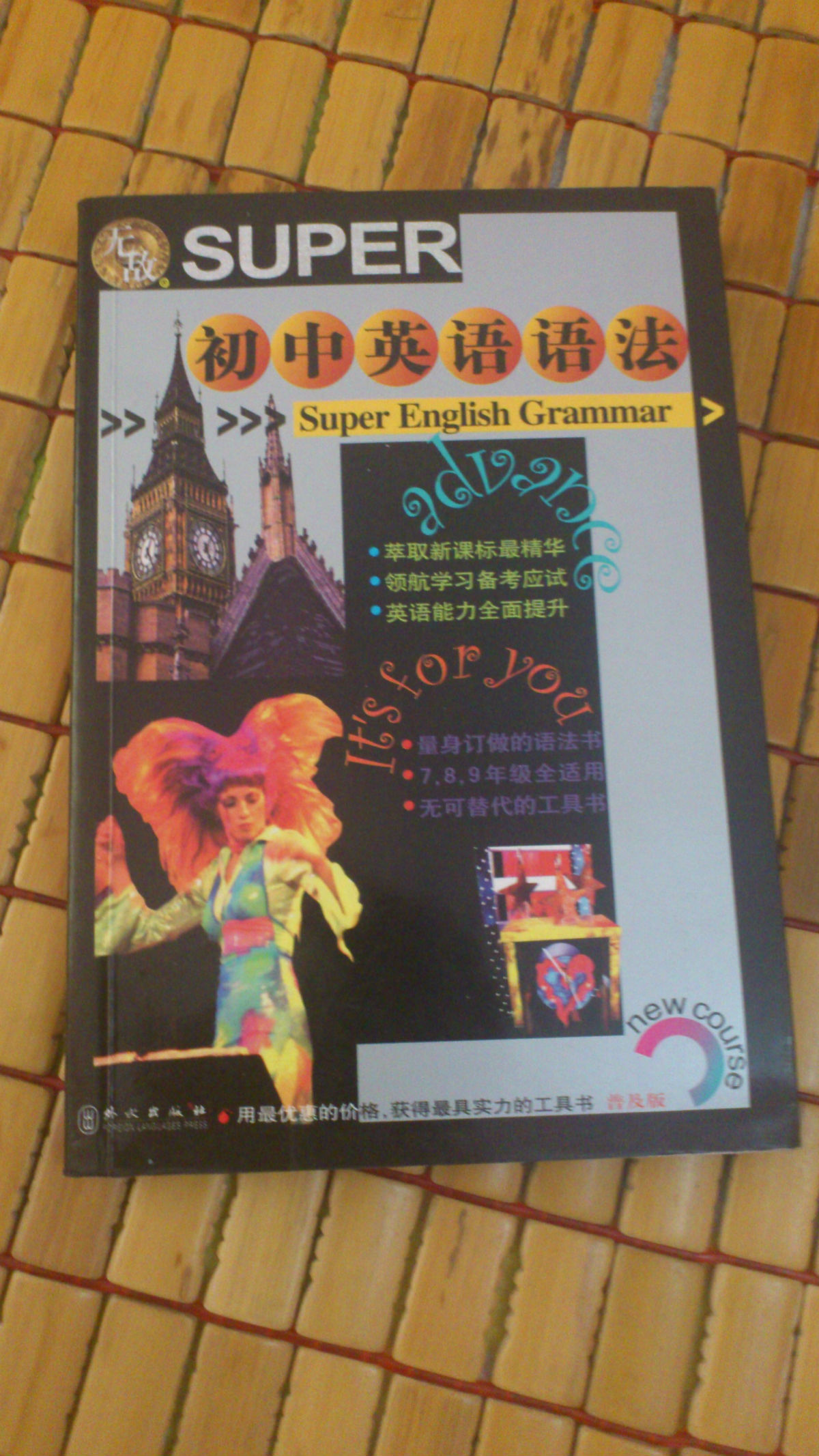 國中英語語法(2005年9月外文出版社出版)