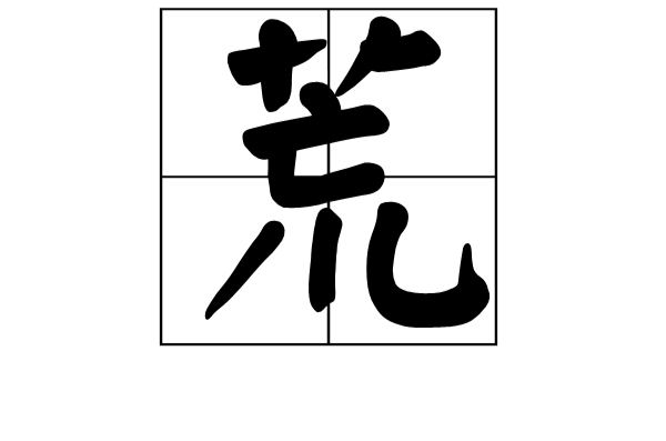 荒(漢字)