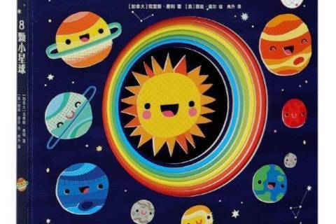 8顆小星球 8顆小星球