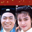奉旨成親 奉旨成親