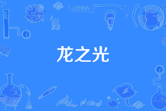 龍之光 龍之光