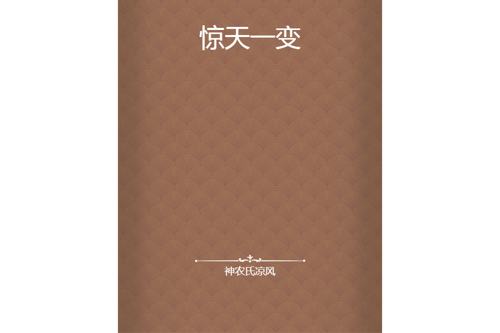 驚天一變 驚天一變