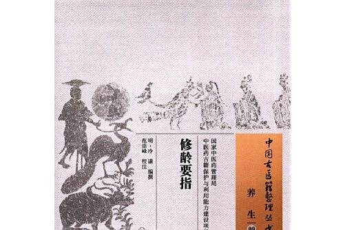 修齡要指(2016年中國中醫藥出版社出版的圖書)