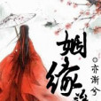 姻緣孽 姻緣孽