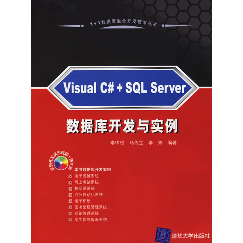 Visual C+SQL Server資料庫開發與實例(Visual C#+SQL Server資料庫開發與實例)