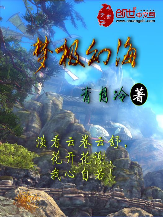 夢極幻海 夢極幻海