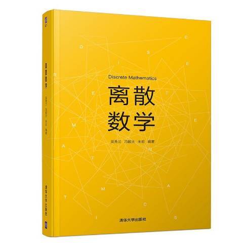 離散數學(2018年清華大學出版社出版的圖書) 離散數學(2018年清華大學出版社出版的圖書)