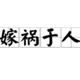 嫁禍於人 嫁禍於人