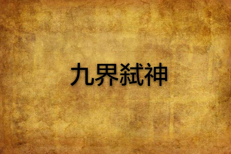 九界弒神 九界弒神