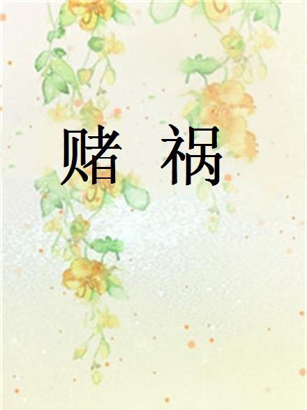 賭禍 賭禍