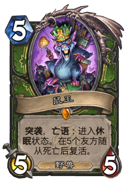 鼠王(卡牌遊戲《爐石傳說》中的卡牌) 鼠王(卡牌遊戲《爐石傳說》中的卡牌)