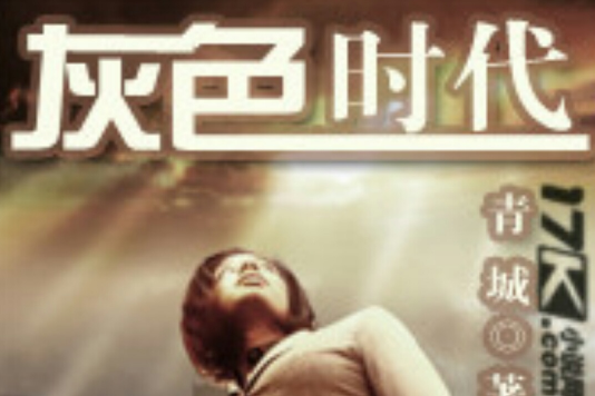灰色時代 灰色時代