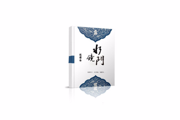 水鏡門 水鏡門