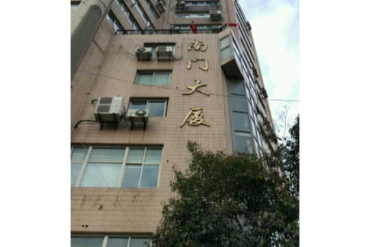 南門大廈(上海市南門大廈小區) 南門大廈(上海市南門大廈小區)
