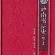 嶺南書法史