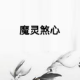 魔靈煞心 魔靈煞心