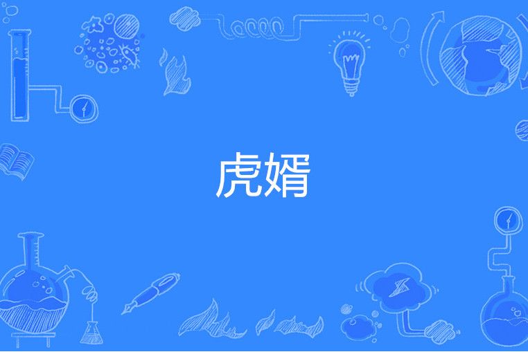 虎婿(過客創作的網路小說作品) 虎婿(過客創作的網路小說作品)