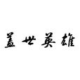 蓋世英雄(漢語辭彙) 蓋世英雄(漢語辭彙)