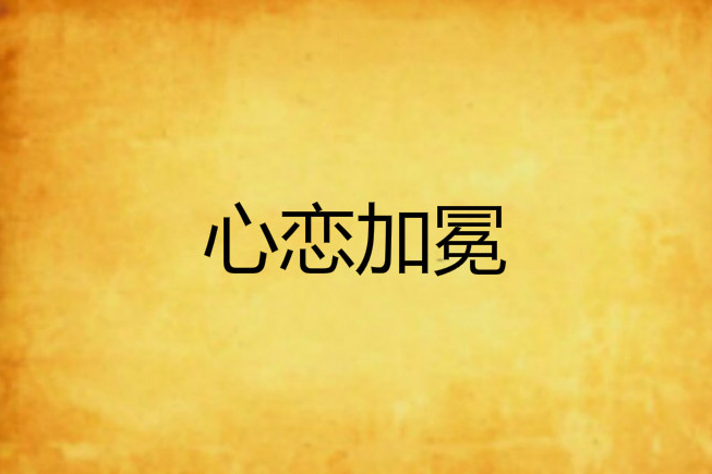 心戀加冕