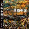 鳥瞰中國(圖書) 鳥瞰中國(圖書)