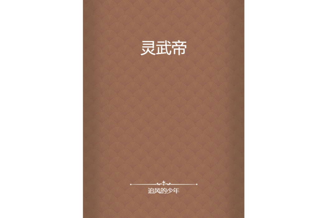 靈武帝