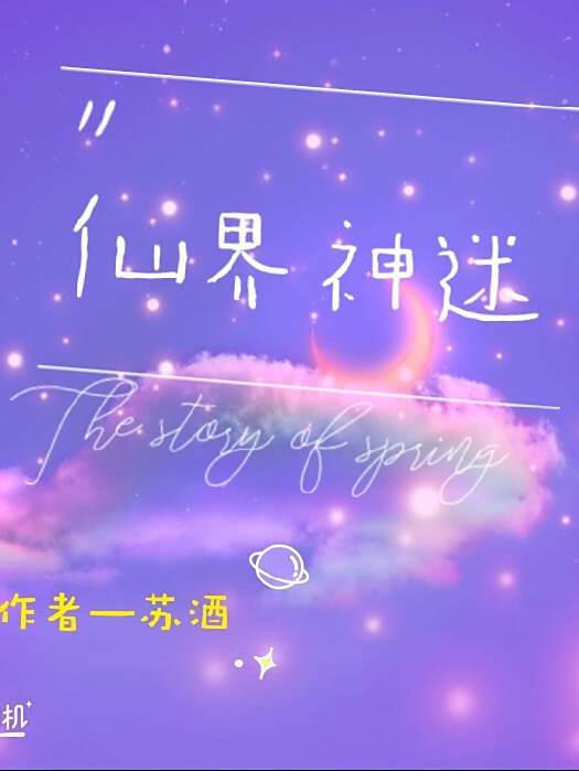 仙界神迷