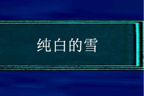 純白的雪 純白的雪